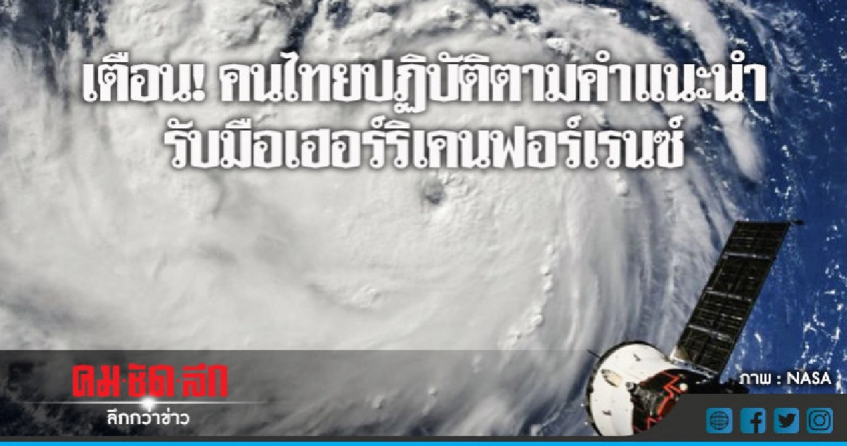 เตือน ! คนไทยในสหรัฐปฏิบัติตามคำแนะนำรับมือฟอร์เรนซ์ เตือน ! คนไทยในสหรัฐปฏิบัติตามคำแนะนำรับมือฟอร์เรนซ์