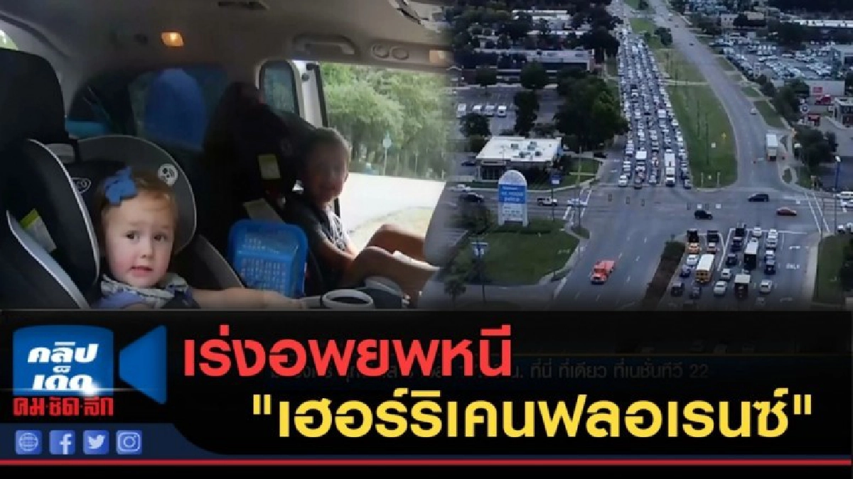 (คลิปข่าว) 4 รัฐของสหรัฐฯ เร่งอพยพหนี "เฮอร์ริเคนฟลอเรนซ์" (คลิปข่าว) 4 รัฐของสหรัฐฯ เร่งอพยพหนี "เฮอร์ริเคนฟลอเรนซ์"