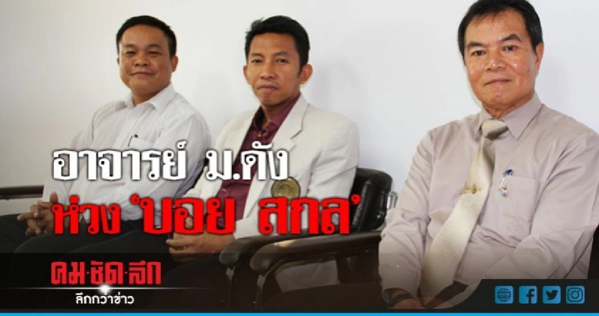 อาจารย์ ม.บูรพา วอน 'บอย สกล' แจงความจริง อาจารย์ ม.บูรพา วอน 'บอย สกล' แจงความจริง