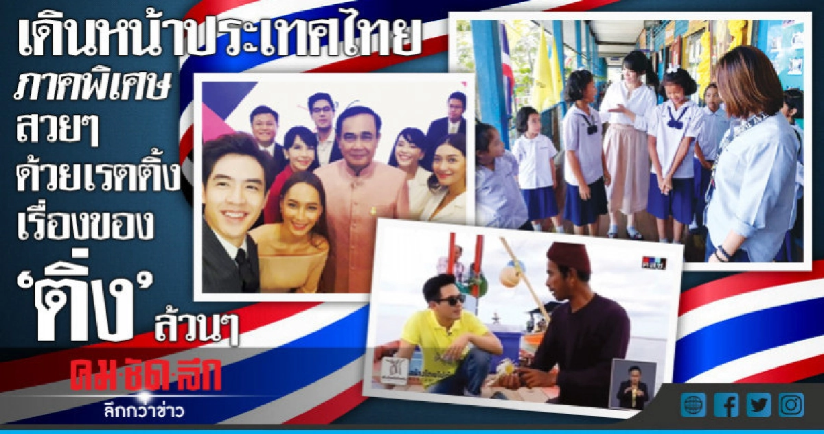 เดินหน้าประเทศไทยภาคพิเศษสวยๆด้วยเรตติ้งเรื่องของ"ติ่ง"ล้วนๆ เดินหน้าประเทศไทยภาคพิเศษสวยๆด้วยเรตติ้งเรื่องของ"ติ่ง"ล้วนๆ