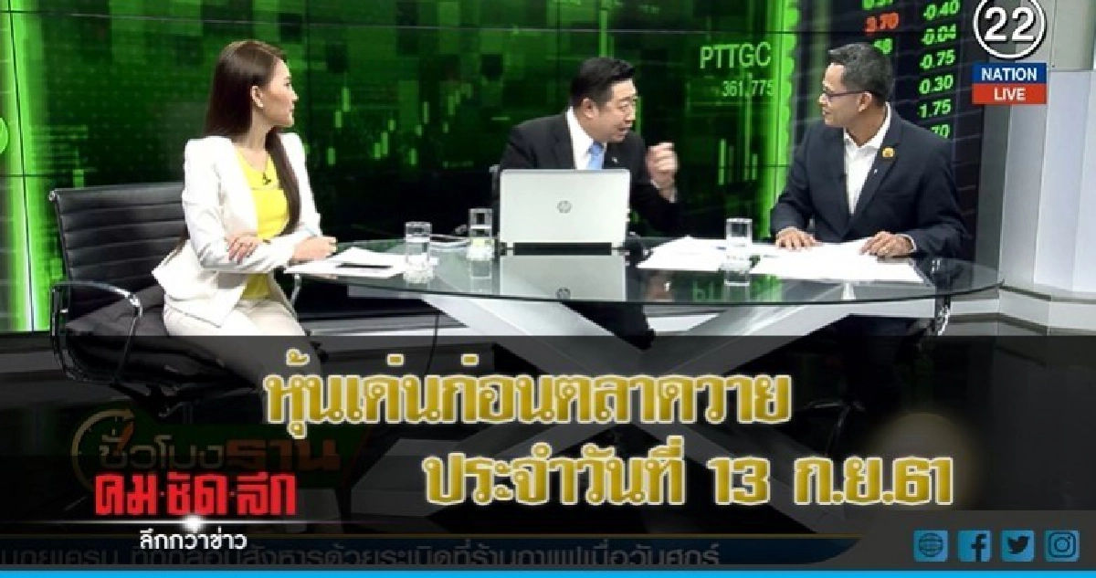 หุ้นเด่นก่อนตลาดวาย ประจำวันที่ 13 ก.ย.61 หุ้นเด่นก่อนตลาดวาย ประจำวันที่ 13 ก.ย.61