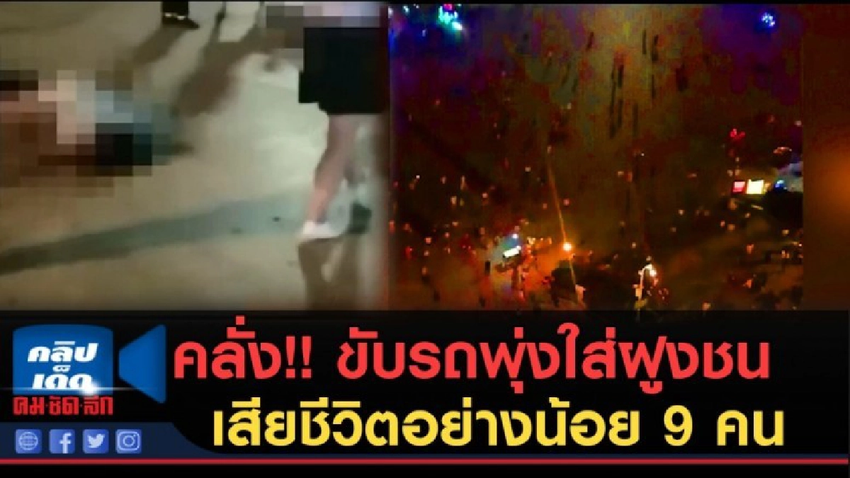 (คลิปข่าว) ประชาชนแตกฮือ!!! หนุ่มใหญ่ขับรถพุ่งใส่ฝูงชนในจีน (คลิปข่าว) ประชาชนแตกฮือ!!! หนุ่มใหญ่ขับรถพุ่งใส่ฝูงชนในจีน