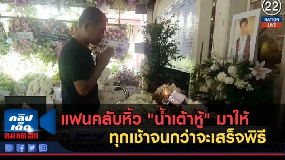 (คลิปข่าว) แฟนคลับหิ้ว "น้ำเต้าหู้" ทุกเช้าจนกว่าจะเสร็จพิธี