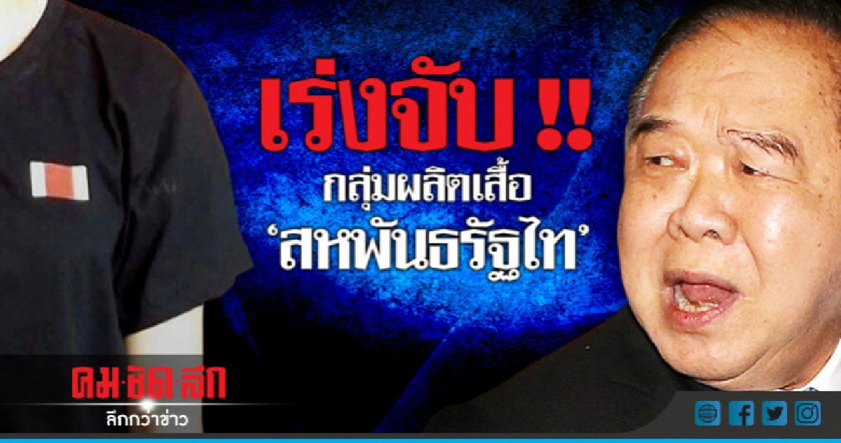 "ประวิตร" เร่งขยายผลจับกลุ่มผลิตเสื้อ "สหพันธรัฐไท" "ประวิตร" เร่งขยายผลจับกลุ่มผลิตเสื้อ "สหพันธรัฐไท"