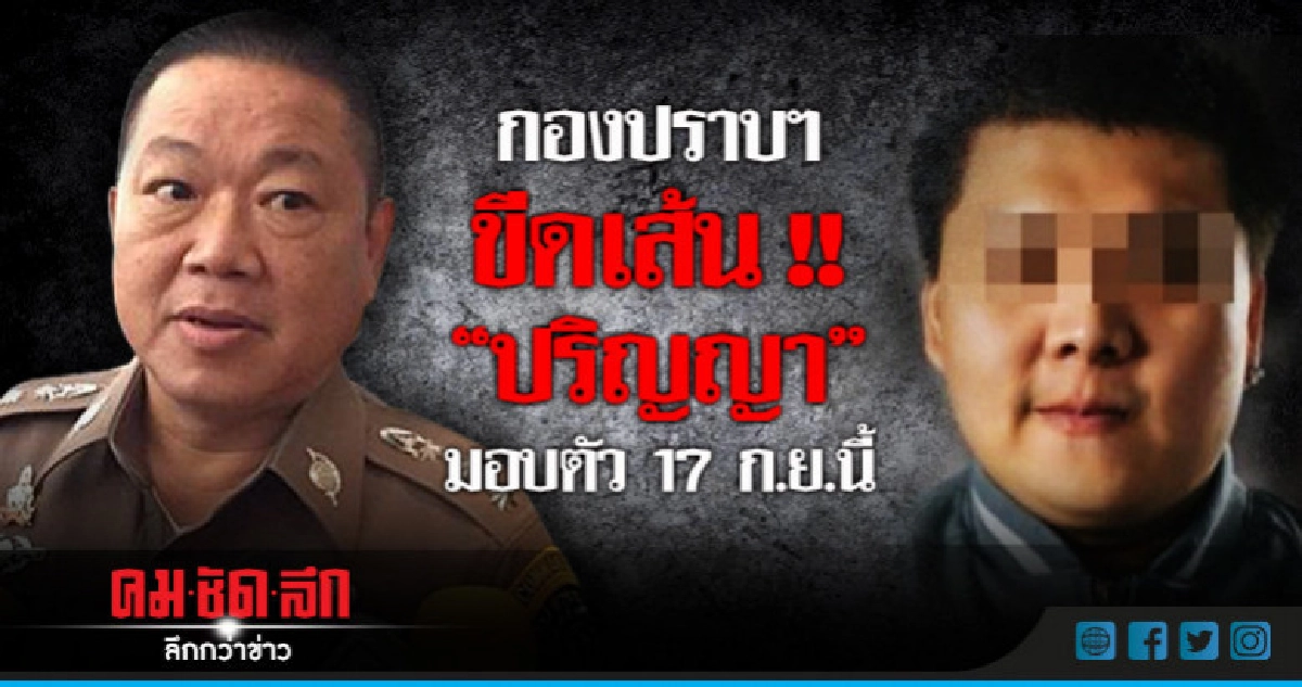 กองปราบฯขีดเส้น "ปริญญา" มอบตัว 17 ก.ย.นี้ กองปราบฯขีดเส้น "ปริญญา" มอบตัว 17 ก.ย.นี้