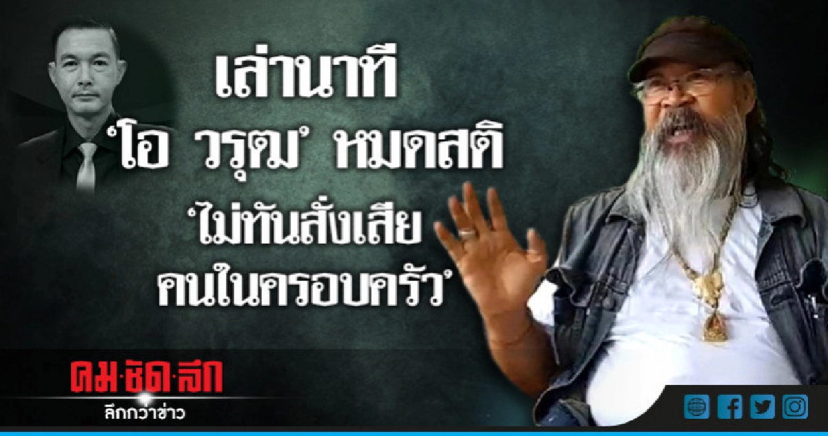 คนใกล้ชิดเล่านาที "โอ วรุฒ" หมดสติ คนใกล้ชิดเล่านาที "โอ วรุฒ" หมดสติ