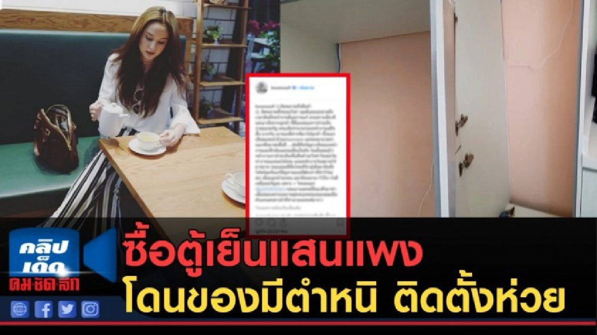 (คลิปข่าว) "ขวัญ อุษามณี" เดือด! ซื้อตู้เย็นได้สินค้ามีตำหนิ (คลิปข่าว) "ขวัญ อุษามณี" เดือด! ซื้อตู้เย็นได้สินค้ามีตำหนิ