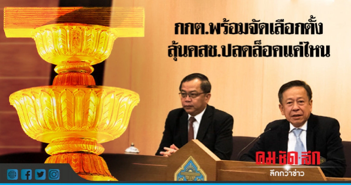 "กกต."พร้อมจัดเลือกตั้งรอลุ้นคสช.ปลดล็อคแค่ไหน "กกต."พร้อมจัดเลือกตั้งรอลุ้นคสช.ปลดล็อคแค่ไหน