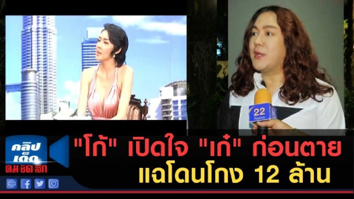 (คลิปข่าว) "โก้" เปิดใจ "เก๋" ก่อนตาย แฉโดนโกง 12 ล้าน (คลิปข่าว) "โก้" เปิดใจ "เก๋" ก่อนตาย แฉโดนโกง 12 ล้าน