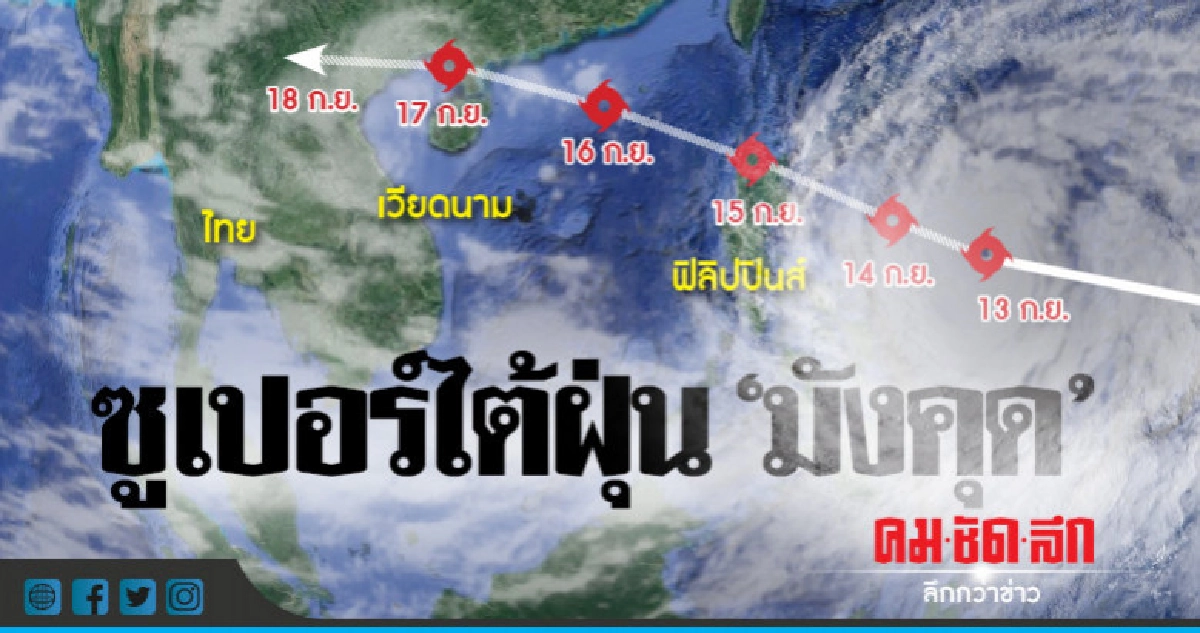 ฟิลิปปินส์เตรียมพร้อมเต็มอัตรารับพายุไต้ฝุ่น"มังคุด"