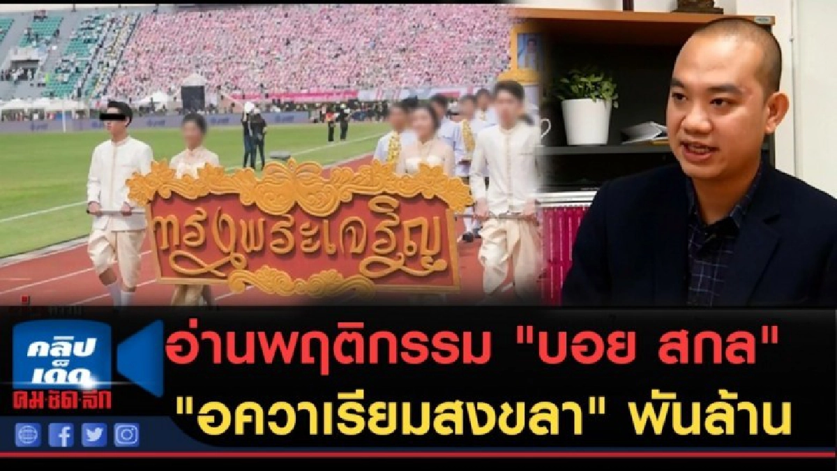 (คลิปข่าว) อ่านพฤติกรรม "บอย สกล" ในมุมมองนักอาชญาวิทยา