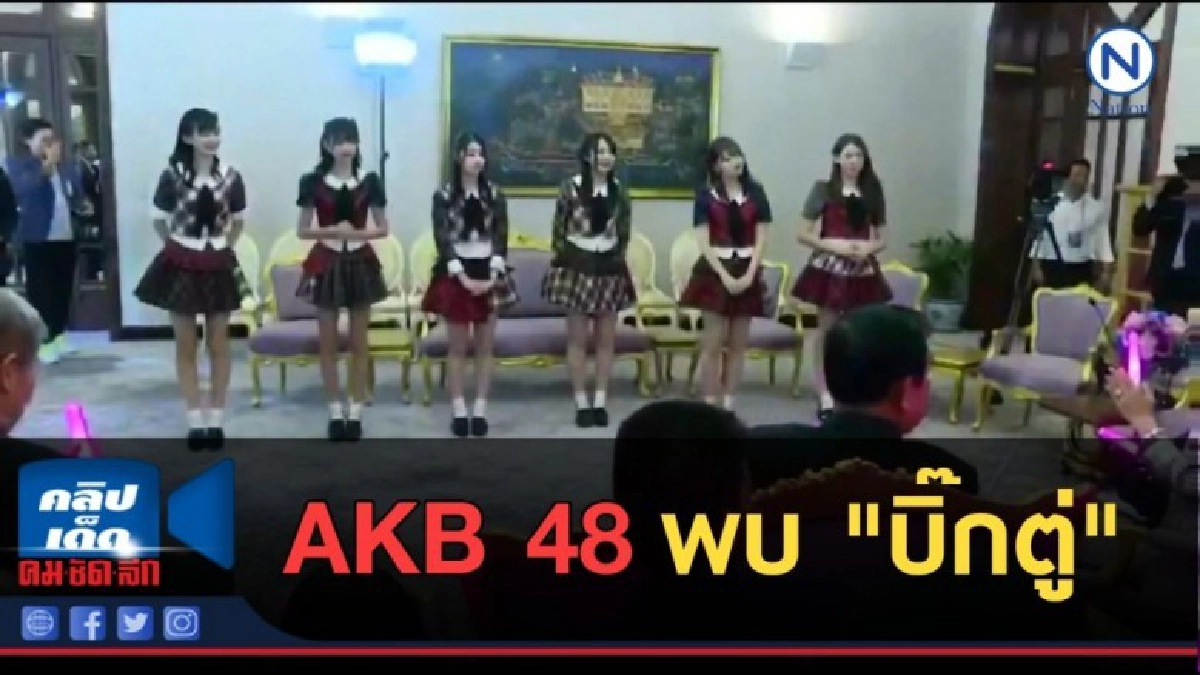 (คลิปข่าว) AKB 48 โชว์ "Koisuru Fortune Cookie" พบ "บิ๊กตู่" (คลิปข่าว) AKB 48 โชว์ "Koisuru Fortune Cookie" พบ "บิ๊กตู่"