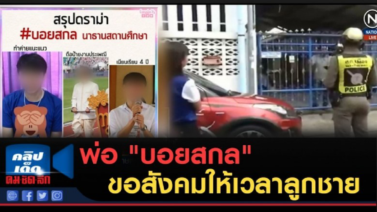 (คลิปข่าว) พ่อ "บอยสกล" ขอสังคมให้เวลาลูกชาย!!! 
