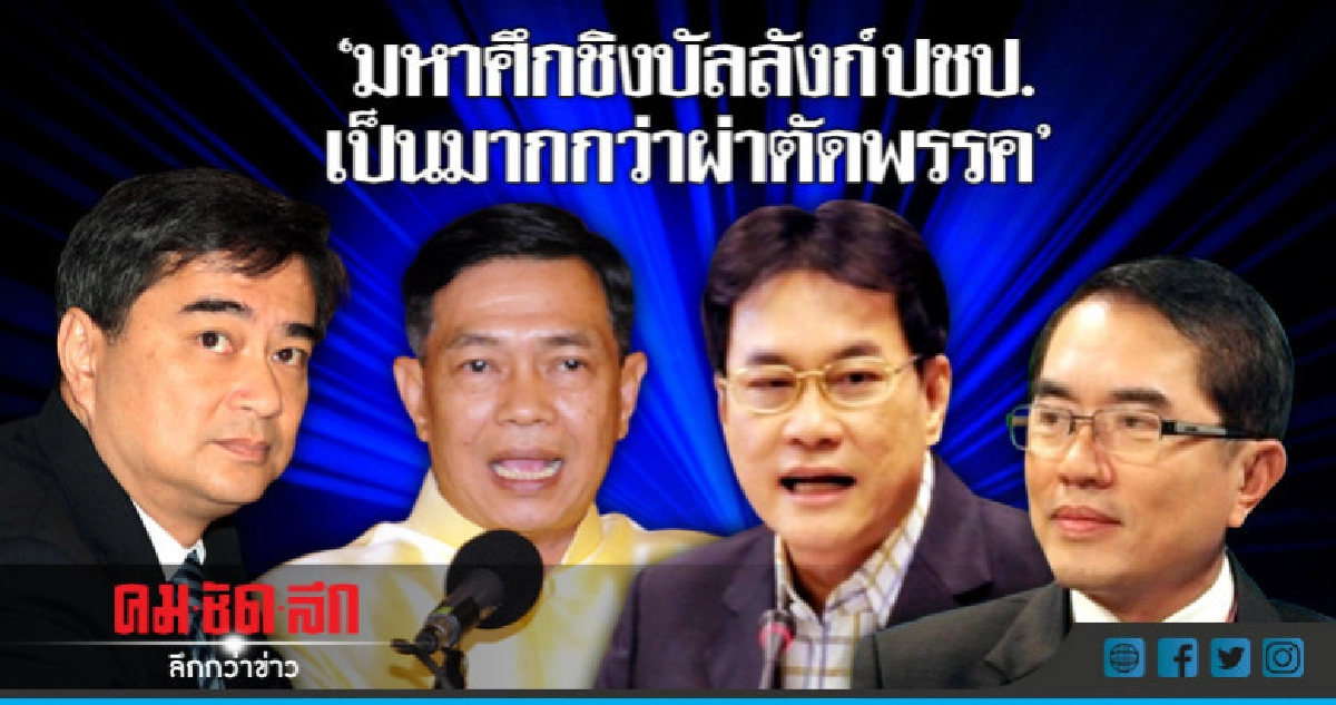 "มหาศึกชิงบัลลังก์ปชป. เป็นมากกว่าผ่าตัดพรรค" "มหาศึกชิงบัลลังก์ปชป. เป็นมากกว่าผ่าตัดพรรค"