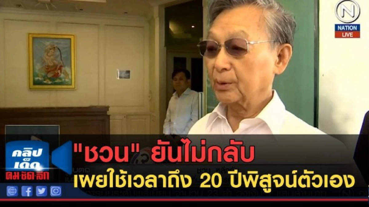 (คลิปข่าว) "ชวน" ยันไม่กลับนั่งหัวหน้าปชป. (คลิปข่าว) "ชวน" ยันไม่กลับนั่งหัวหน้าปชป.