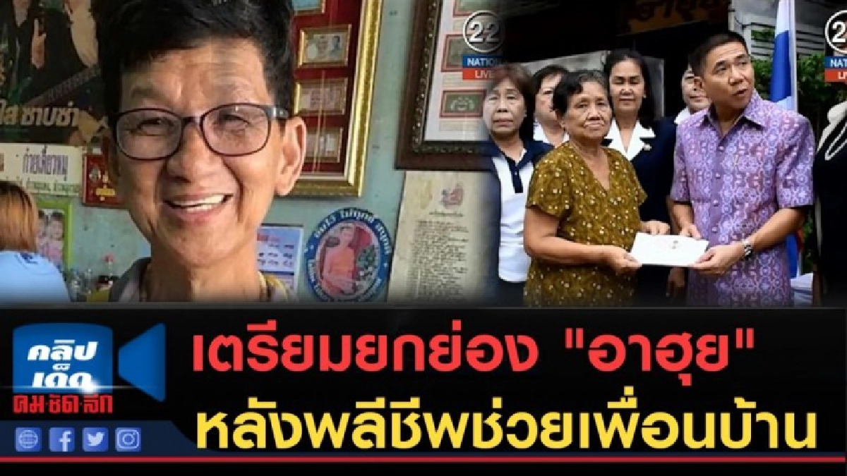 (คลิปข่าว) ผู้ว่าฯ เตรียมยกย่อง "อาฮุย" เป็นคนดีศรีอยุธยา!!! (คลิปข่าว) ผู้ว่าฯ เตรียมยกย่อง "อาฮุย" เป็นคนดีศรีอยุธยา!!!