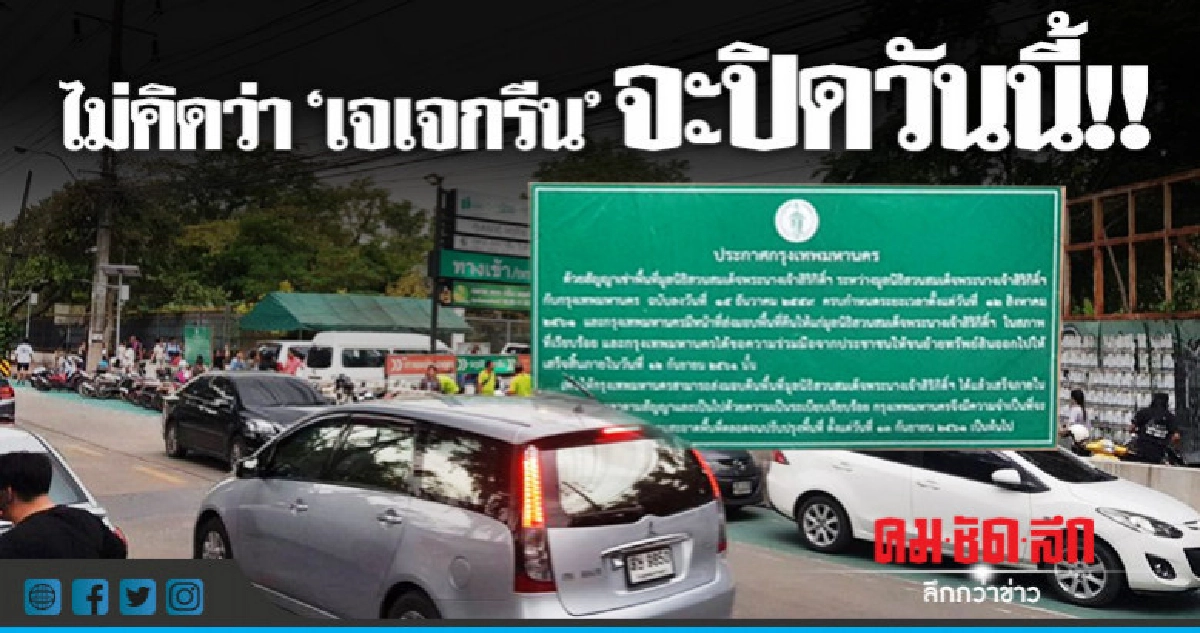 ผู้ค้าโอดไม่คิด "เจเจกรีน" จะปิดวันนี้ !! ผู้ค้าโอดไม่คิด "เจเจกรีน" จะปิดวันนี้ !!