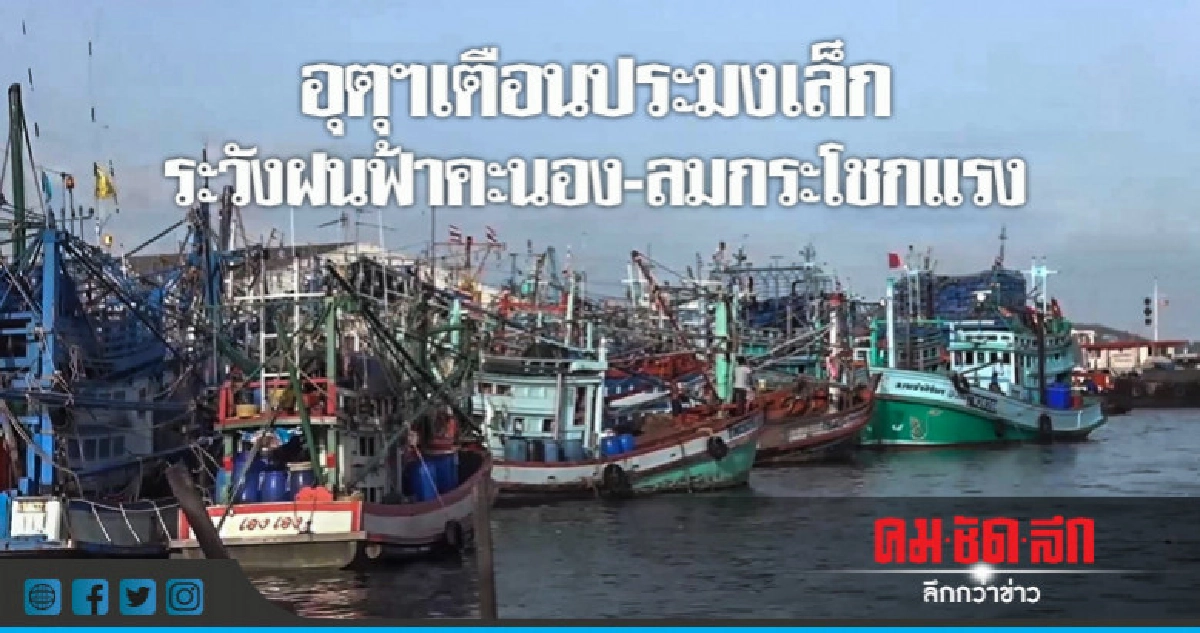 เตือนประมงเล็กระวังฝนฟ้าคะนอง-ลมกระโชกแรง