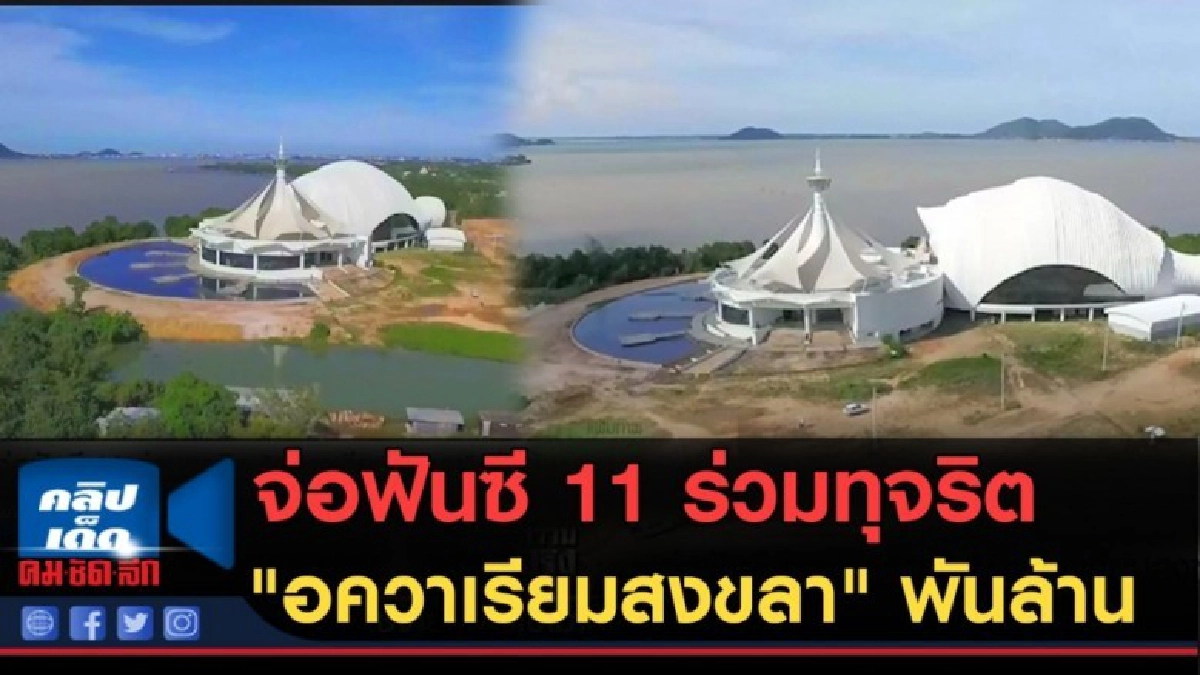 (คลิปข่าว) จ่อฟันซี 11 ร่วมทุจริต "อควาเรียมสงขลา" พันล้าน (คลิปข่าว) จ่อฟันซี 11 ร่วมทุจริต "อควาเรียมสงขลา" พันล้าน