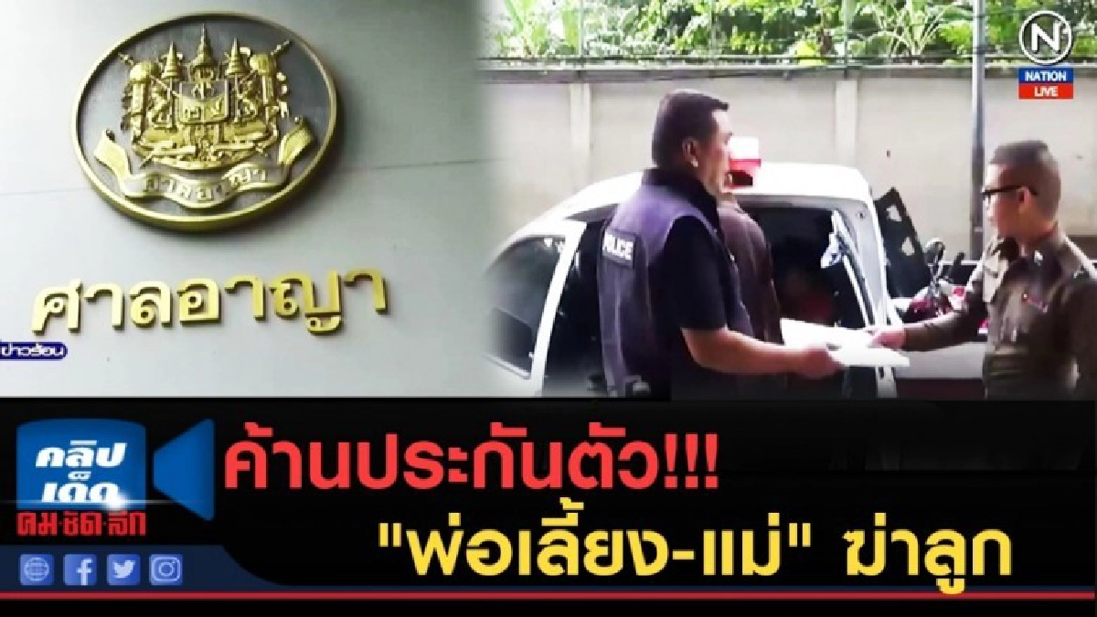 (คลิปข่าว) ค้านประกันตัว!!! "พ่อเลี้ยง-แม่" ฆ่าลูก 6 เดือน (คลิปข่าว) ค้านประกันตัว!!! "พ่อเลี้ยง-แม่" ฆ่าลูก 6 เดือน