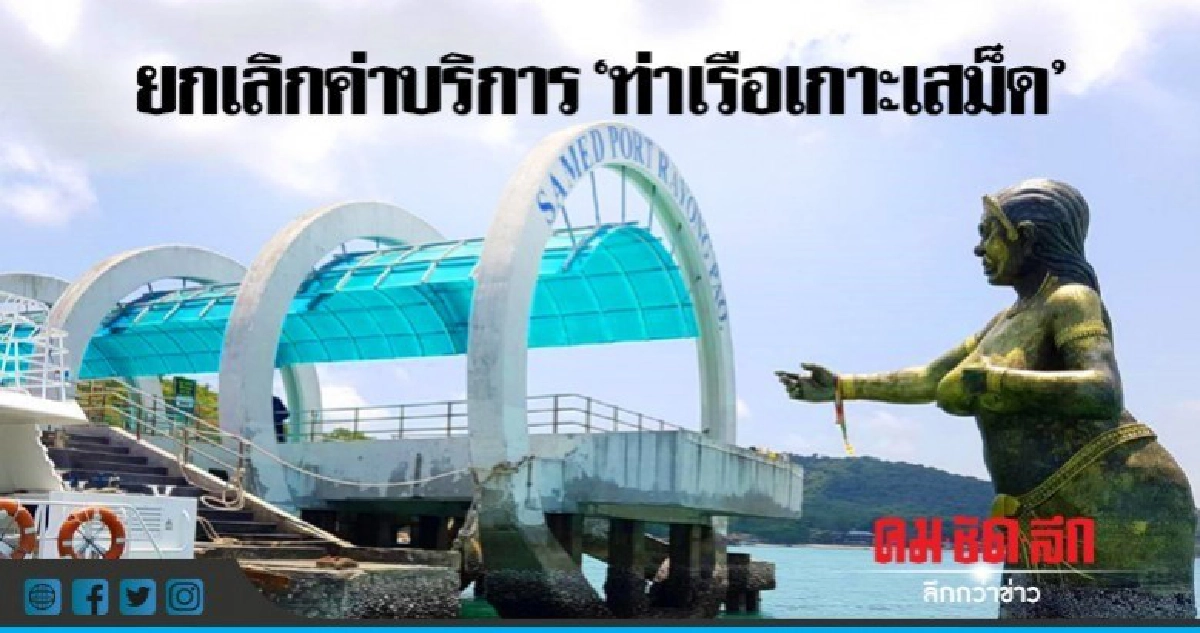 สั่งยกเลิกจัดเก็บค่าบริการ 'ท่าเรือเกาะเสม็ด' สั่งยกเลิกจัดเก็บค่าบริการ 'ท่าเรือเกาะเสม็ด'