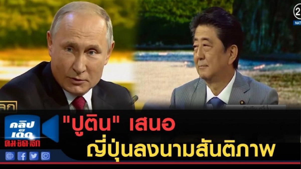 (คลิปข่าว) "ปูติน" เสนอให้รัสเซียและญี่ปุ่นลงนามสันติภาพ (คลิปข่าว) "ปูติน" เสนอให้รัสเซียและญี่ปุ่นลงนามสันติภาพ