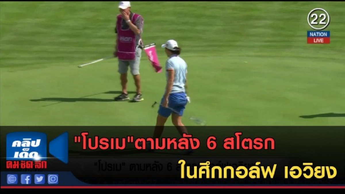 (คลิปข่าว) "โปรเม"ตามหลัง6สโตรกกอล์ฟเอวิยง