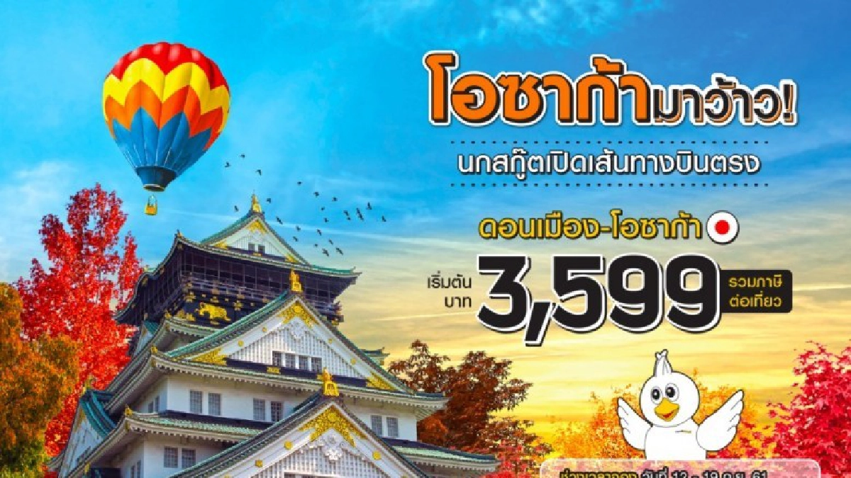 นกสกู๊ตสยายปีกเปิดเส้นทางตลาดญี่ปุ่น บินตรงสู่โอซาก้า นกสกู๊ตสยายปีกเปิดเส้นทางตลาดญี่ปุ่น บินตรงสู่โอซาก้า