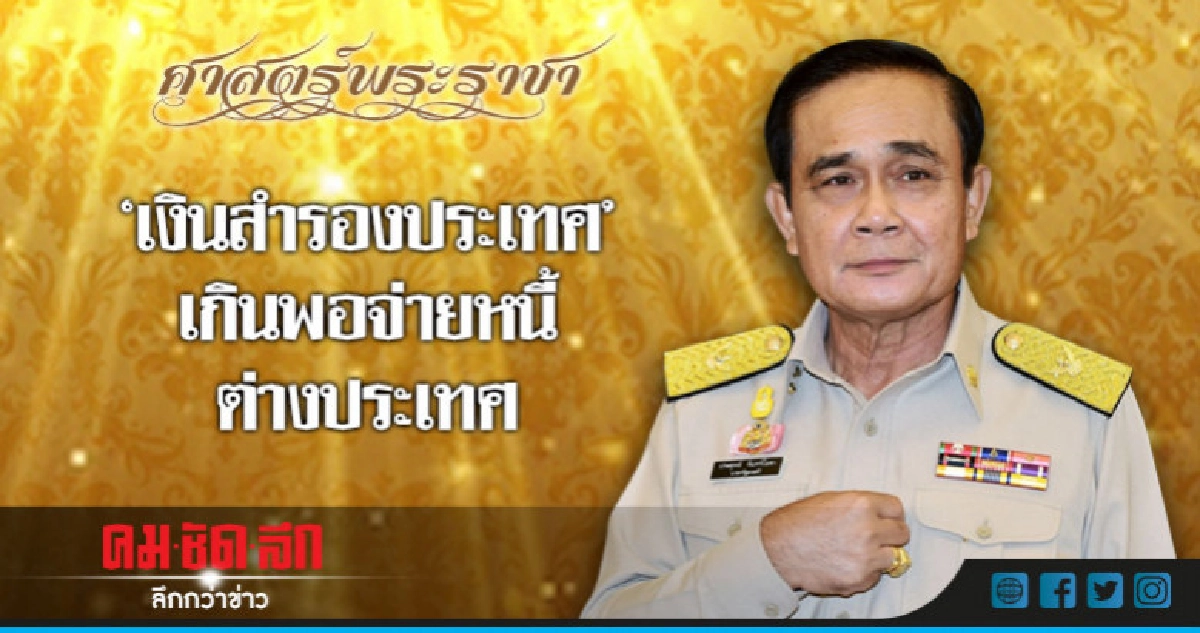 "บิ๊กตู่"โว"เงินสำรองประเทศ"เฉียด 2 แสนล้านดอลล่าร์สหรัฐฯ "บิ๊กตู่"โว"เงินสำรองประเทศ"เฉียด 2 แสนล้านดอลล่าร์สหรัฐฯ