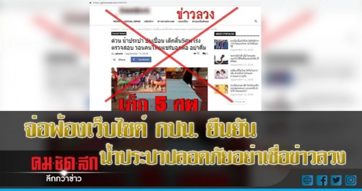 กปน. ยืนยันน้ำประปาปลอดภัย อย่าเชื่อข่าวลวง 