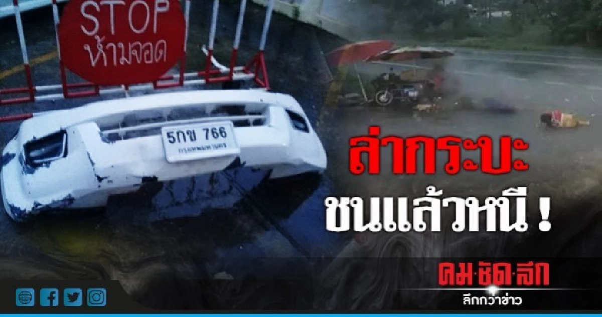 กระบะชนแล้วหนี! แม่ค้าริมทางเจ็บสาหัส กระบะชนแล้วหนี! แม่ค้าริมทางเจ็บสาหัส