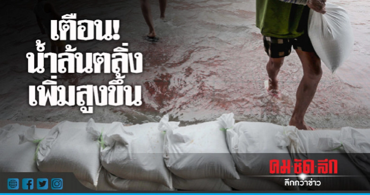 เตือน ! น้ำล้นตลิ่งเพิ่มสูงขึ้น เตือน ! น้ำล้นตลิ่งเพิ่มสูงขึ้น