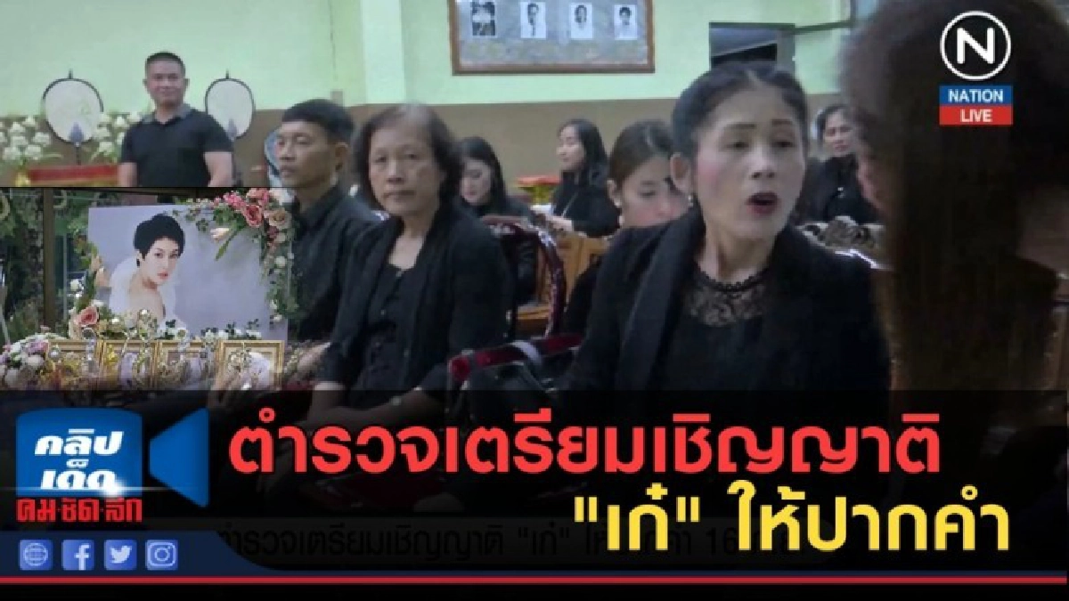 (คลิปข่าว) ตำรวจเตรียมเชิญญาติ "เก๋" ให้ปากคำ (คลิปข่าว) ตำรวจเตรียมเชิญญาติ "เก๋" ให้ปากคำ