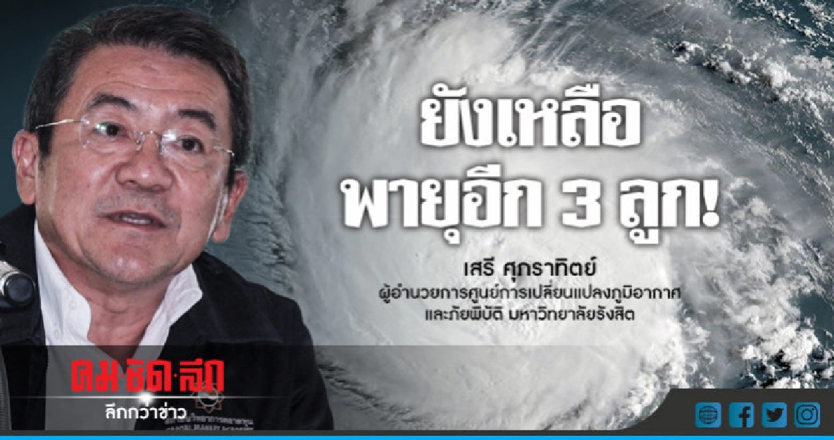 เตือนสองสัปดาห์เฝ้าระวังยังเหลือพายุอีก 3 ลูก  !