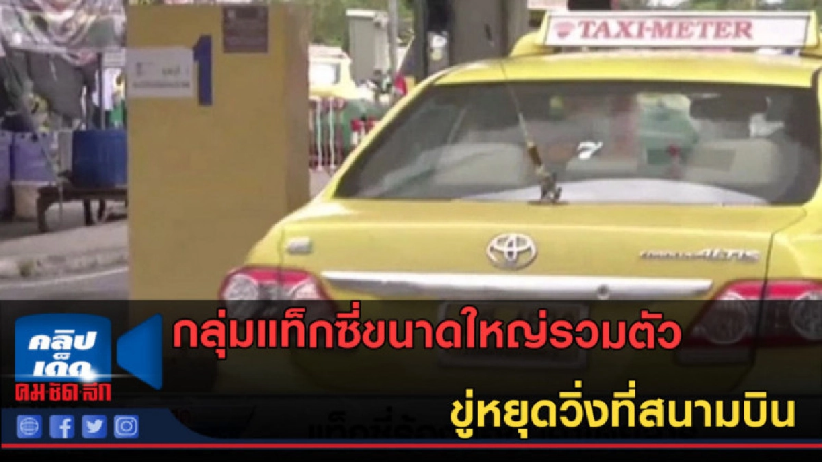 (คลิปข่าว) จับตาแท็กซี่สนามบินขู่หยุดวิ่ง (คลิปข่าว) จับตาแท็กซี่สนามบินขู่หยุดวิ่ง