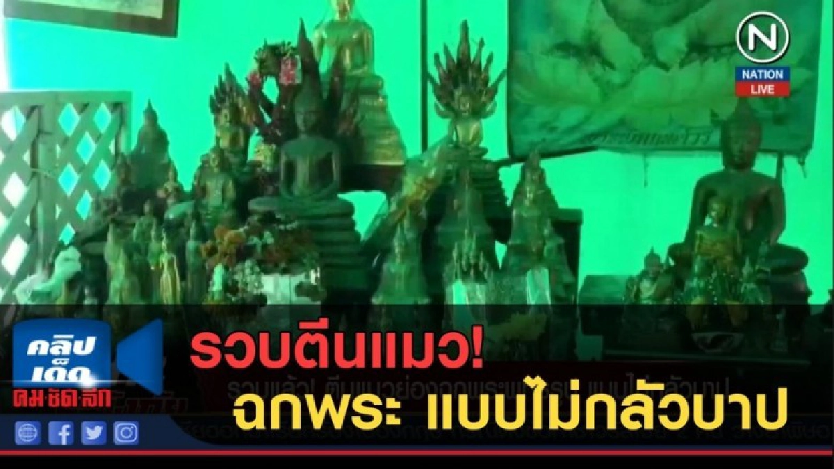 (คลิปข่าว) รวบแล้ว ! ตีนแมวย่องฉกพระพุทธรูป แบบไม่กลัวบาป (คลิปข่าว) รวบแล้ว ! ตีนแมวย่องฉกพระพุทธรูป แบบไม่กลัวบาป