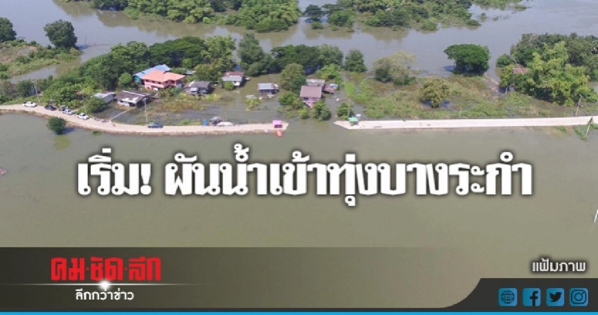 เริ่ม ! ผันน้ำเข้าทุ่งบางระกำลดน้ำหลากเจ้าพระยาตอนล่าง เริ่ม ! ผันน้ำเข้าทุ่งบางระกำลดน้ำหลากเจ้าพระยาตอนล่าง