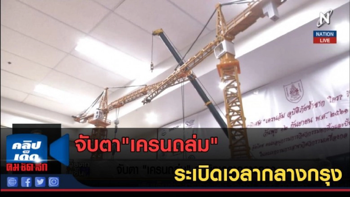 (คลิปข่าว) จับตา"เครนถล่ม"ระเบิดเวลากลางกรุง (คลิปข่าว) จับตา"เครนถล่ม"ระเบิดเวลากลางกรุง