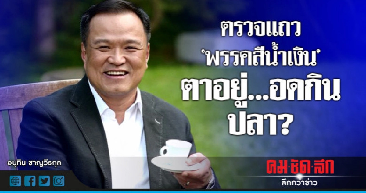 ตรวจแถว  "พรรคสีน้ำเงิน"  ตาอยู่..อดกินปลา?