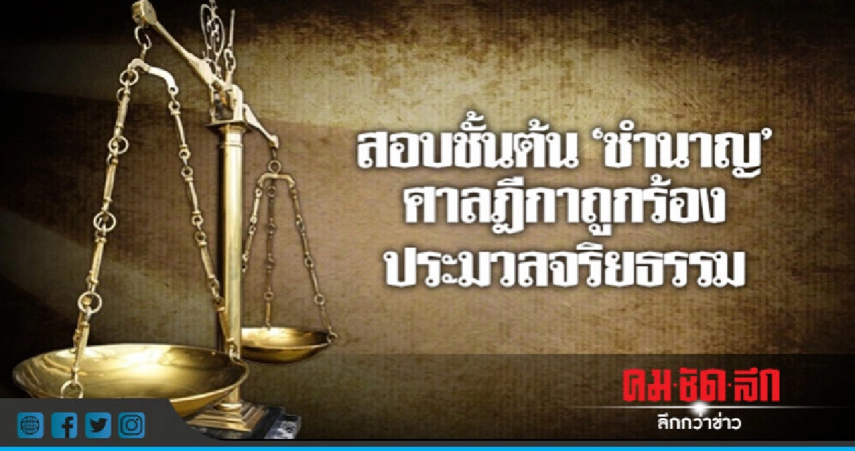 ก.ต.สอบข้อเท็จจริงชั้นต้น"ชำนาญ"ถูกร้องประมวลจริยธรรม ก.ต.สอบข้อเท็จจริงชั้นต้น"ชำนาญ"ถูกร้องประมวลจริยธรรม