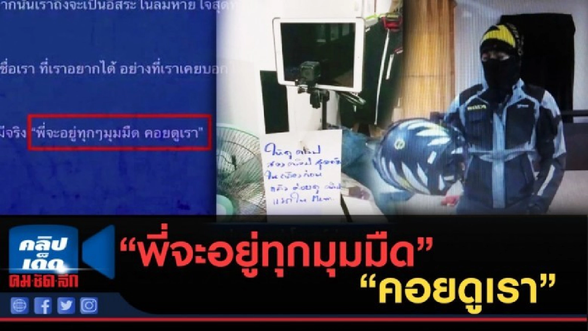 (คลิปข่าว) "พี่จะอยู่ทุกมุมมืดคอยดูเรา" (คลิปข่าว) "พี่จะอยู่ทุกมุมมืดคอยดูเรา"