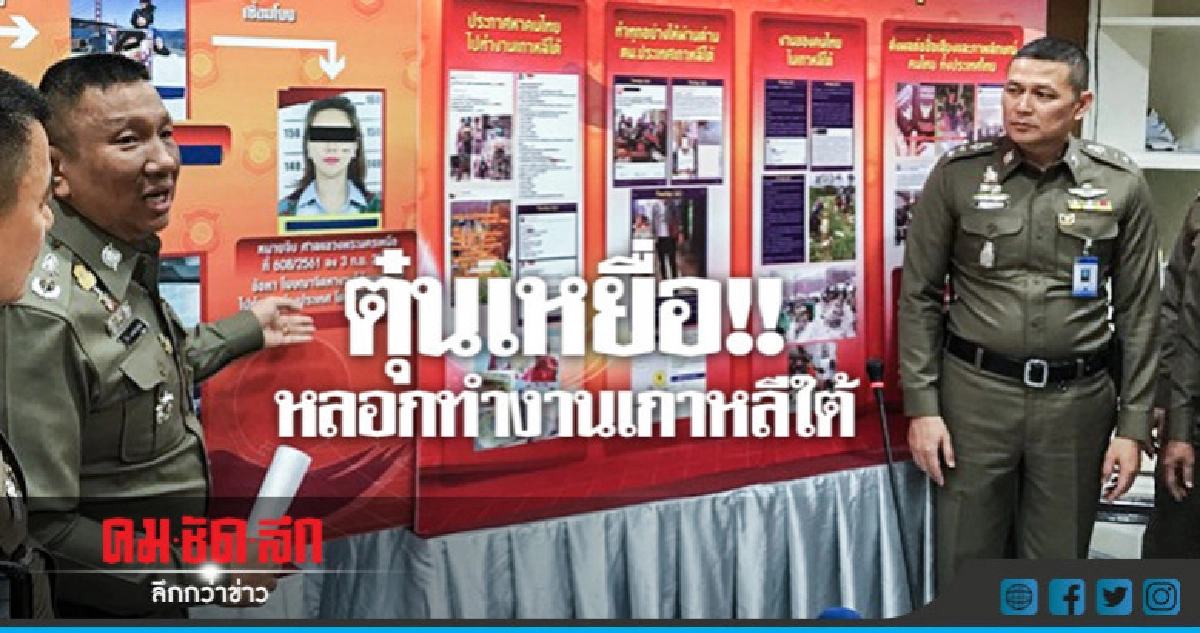 รวบผตห.ตุ๋นเหยื่อหลอกทำงานเกาหลีใต้ 
