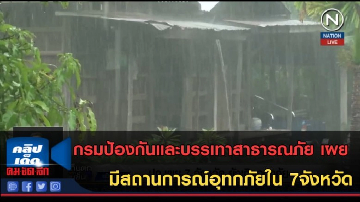 (คลิปข่าว) ปภ.เผย 7จว.ยังเกิดอุทกภัย