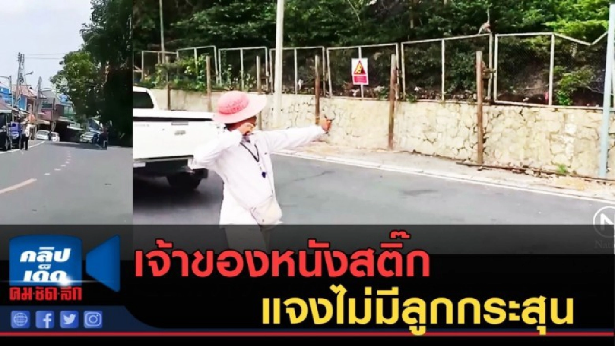 (คลิปข่าว) เจ้าของหนังสติ๊กแจงไม่มีลูกกระสุน (คลิปข่าว) เจ้าของหนังสติ๊กแจงไม่มีลูกกระสุน