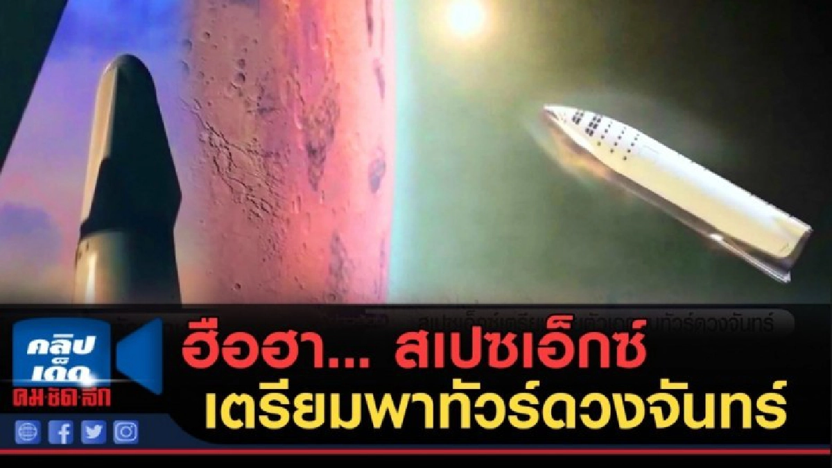 (คลิปข่าว) ฮือฮา... สเปซเอ็กซ์เผยเตรียมพาเอกชนทัวร์ดวงจันทร์ (คลิปข่าว) ฮือฮา... สเปซเอ็กซ์เผยเตรียมพาเอกชนทัวร์ดวงจันทร์