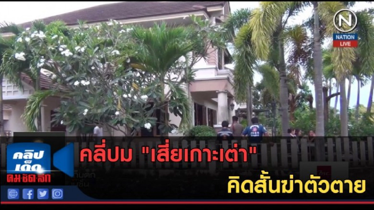 (คลิปข่าว) คลี่ปม "เสี่ยเกาะเต่า" ฆ่าตัวตาย