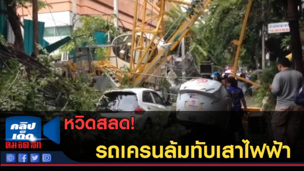 (คลิปข่าว)หวิดสลด! รถเครนล้มทับเสาไฟฟ้า (คลิปข่าว)หวิดสลด! รถเครนล้มทับเสาไฟฟ้า