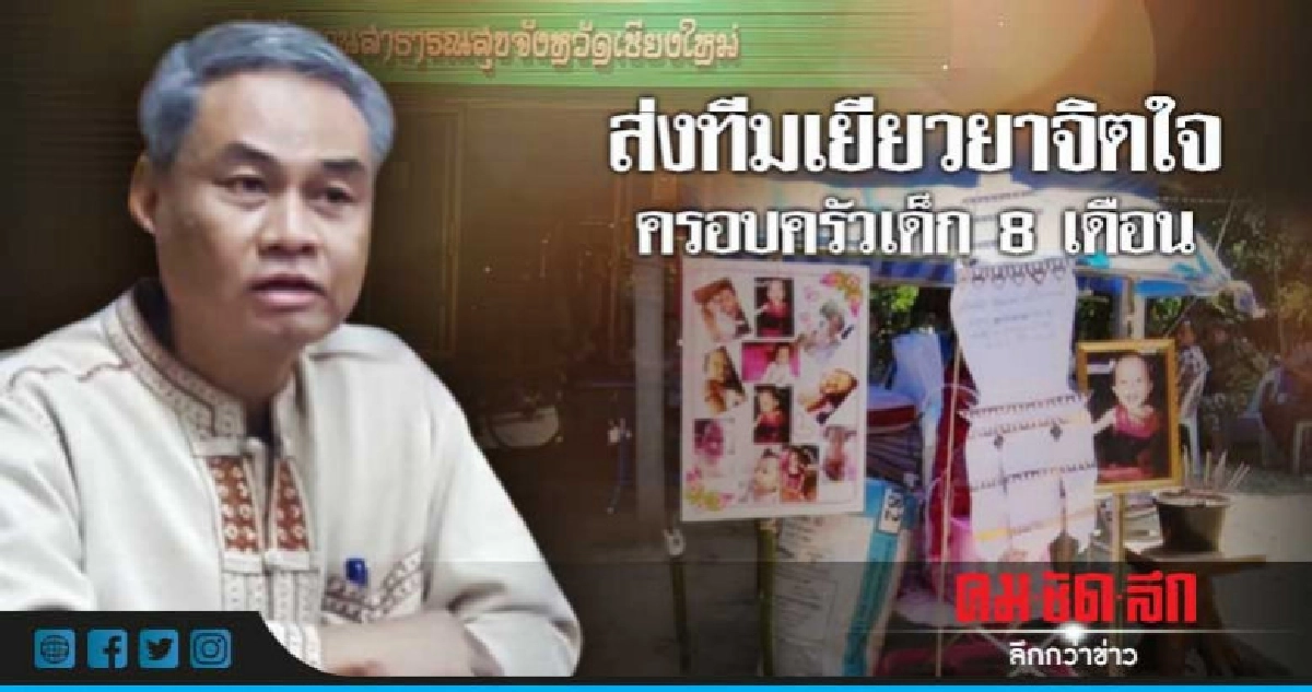 ส่งทีมเยียวยาจิตใจครอบครัวเด็ก 8 เดือนเสียชีวิต 