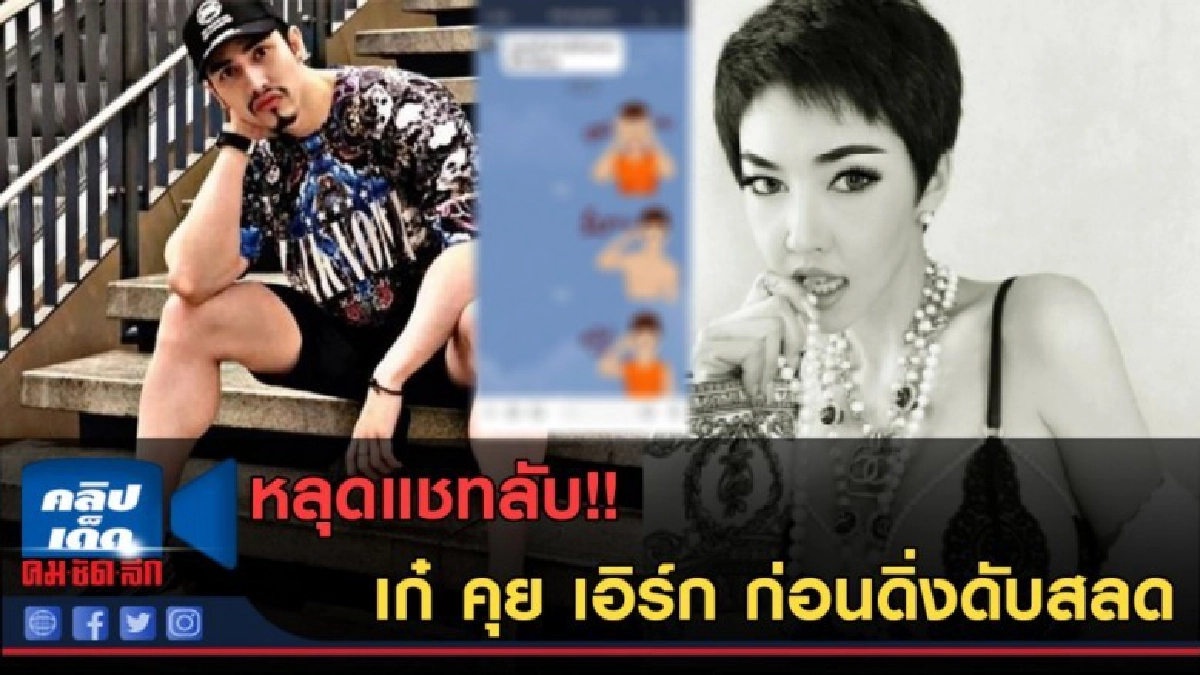 (คลิปข่าว) หลุดแชทลับ!! เก๋ คุย เอิร์ก ก่อนดิ่งดับสลด