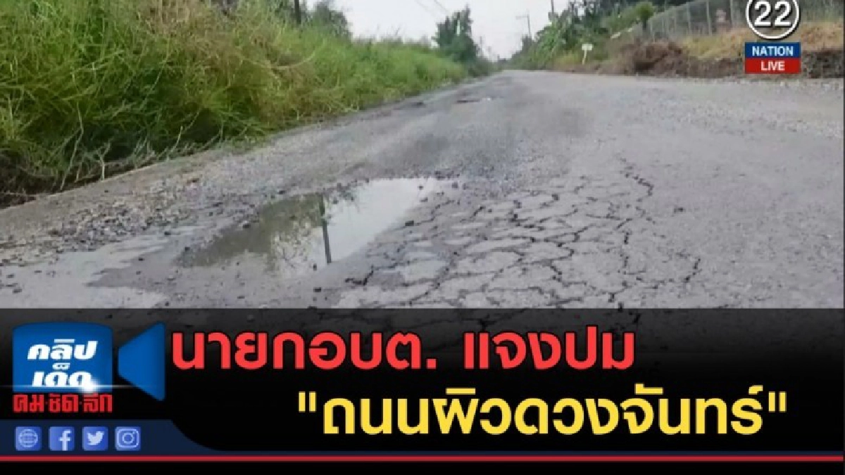 (คลิปข่าว) นายกอบต. แปดริ้วแจงปม "ถนนผิวดวงจันทร์" (คลิปข่าว) นายกอบต. แปดริ้วแจงปม "ถนนผิวดวงจันทร์"